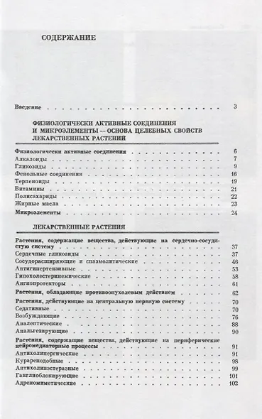 Почему растения лечат: Около 200 видов лекарственных растений с кратким биохимическим описанием / Изд. стер. - фото 2