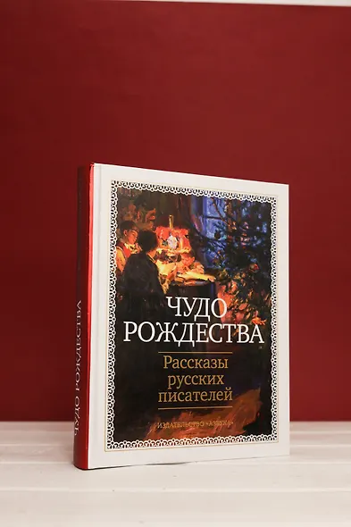 Чудо Рождества: Рассказы русских писателей - фото 8