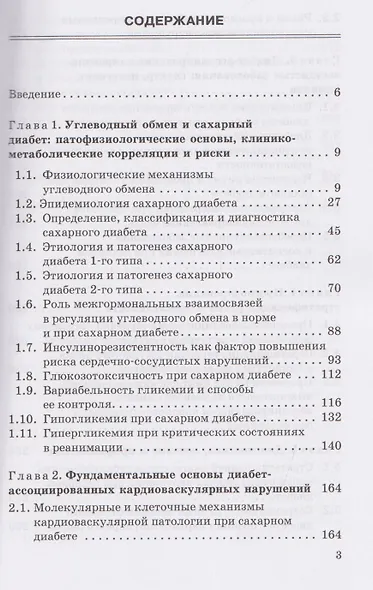 Диабет-ассоциированные осложнения в кардиологической практике: патогенез, факторы риска и клинический прогноз: Монография - фото 3
