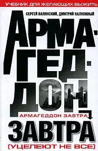 Армагеддон завтра (Уцелеют не все): Учебник для желающих выжить - фото 1