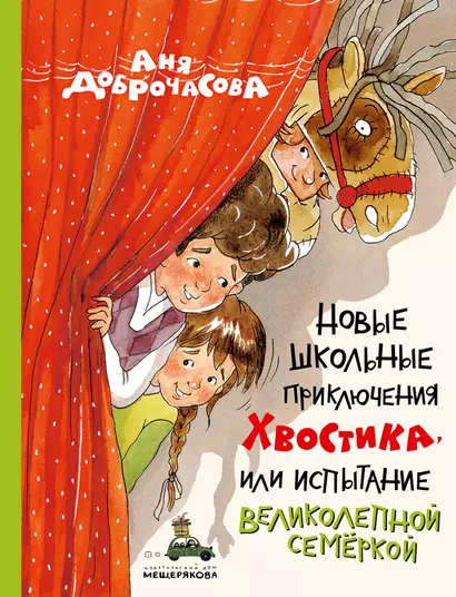 Новые школьные приключения Хвостика, или Испытание великолепной семёркой - фото 1