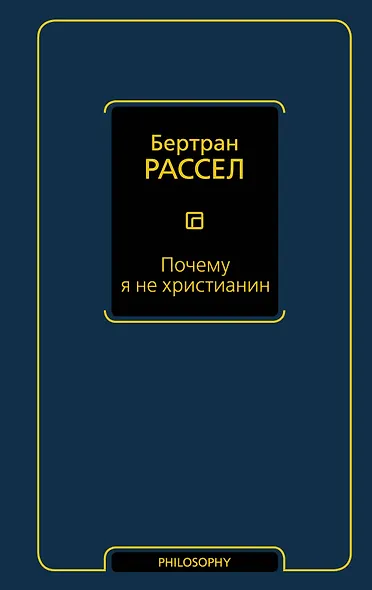Почему я не христианин - фото 1