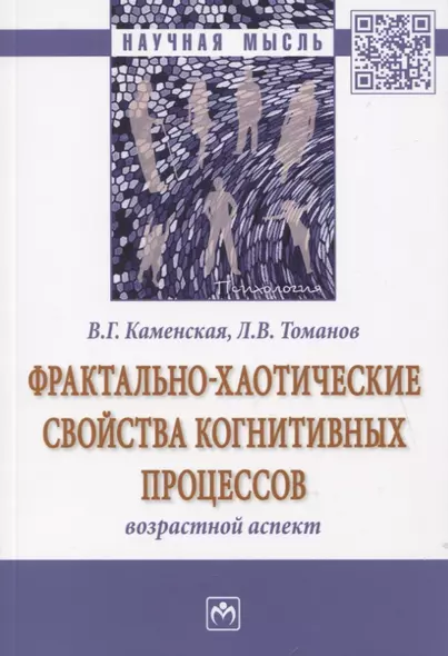 Фрактально-хаотические свойства когнитивных процессов. Возрастной аспект. Монография - фото 1