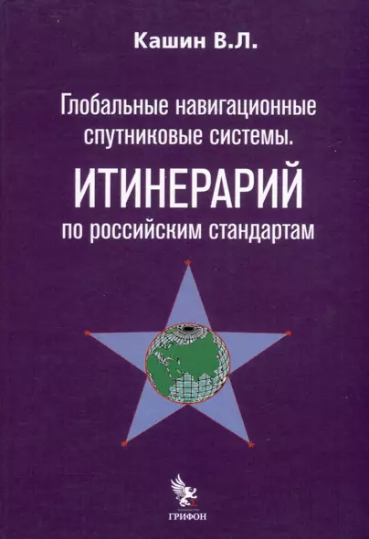 Глобальные навигационные спутниковые системы. Итинерарий по российским стандартам - фото 1