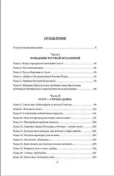 Империя Добра. Запретная правда об СССР. 4-е издание, переработанное - фото 3