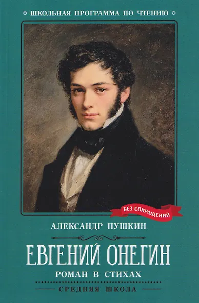 Евгений Онегин: роман в стихах - фото 1