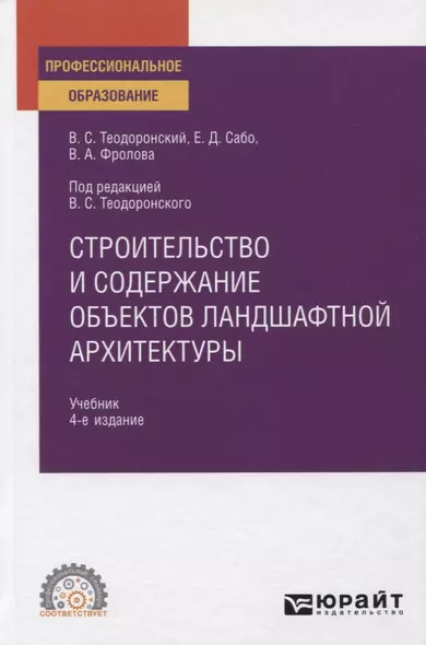 Строительство и содержание объектов ландшафтной архитектуры. Учебник для СПО - фото 1