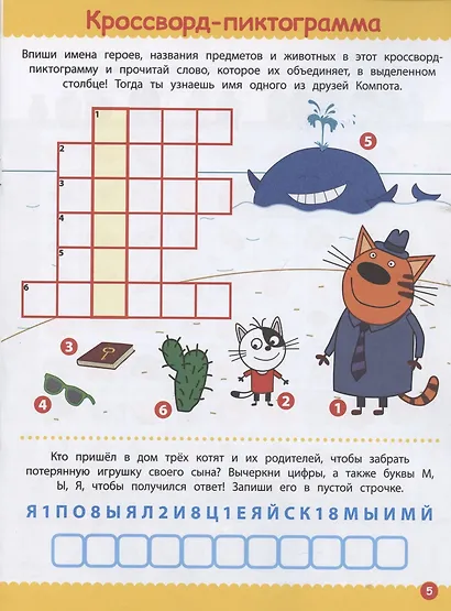Кроссворды и головоломки № КиГ 2103 ("Три Кота") - фото 4