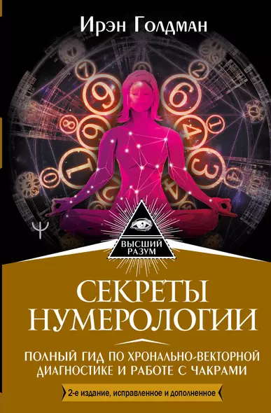 Секреты нумерологии. Полный гид по хронально-векторной диагностике и работе с чакрами - фото 1