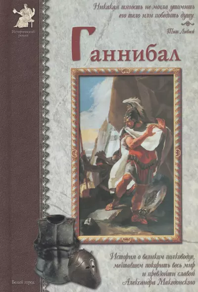 Ганнибал: История о великом полководце, мечтавшем покорить весь мир и превзойти славой Александра Македонского - фото 1