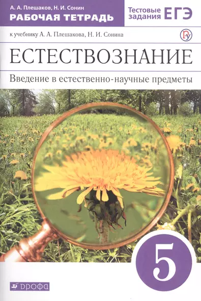 Естествознание. 5 класс. Введение в естественно-научные предметы (к учебнику А.А. Плешакова, Н.И. Сонина). Рабочая тетрадь - фото 1