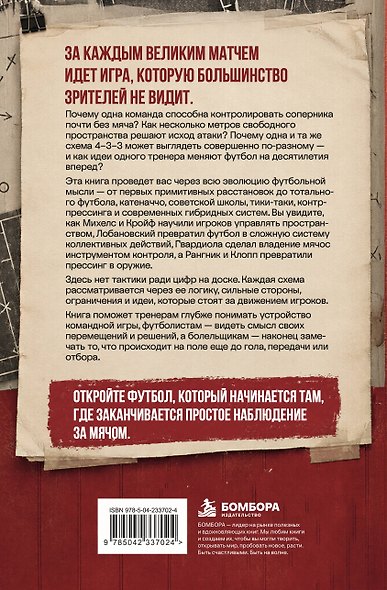 Игра на опережение. История футбольных тактик, изменивших игру - фото 2