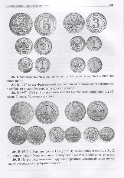 Типовой состав коллекции российских монет 1699-1917… (Рзаев) - фото 8