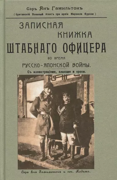 Записная книжка штабного офицера во время Русско-Японской войны с иллюстрациями, планами и кроки - фото 1