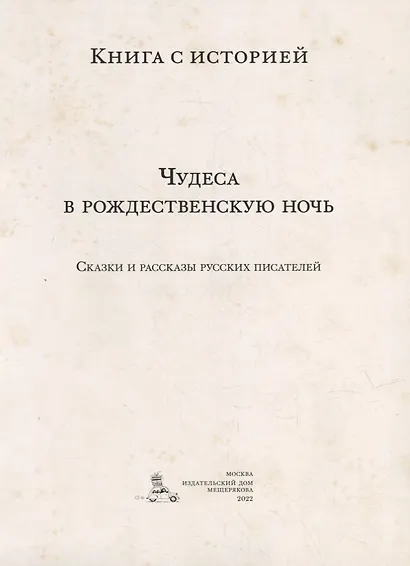 Чудеса в рождественскую ночь: сказки и рассказы русских писателей - фото 2