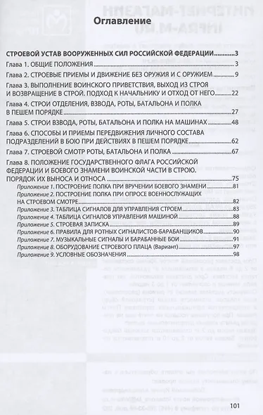 Строевой устав Вооруженных Сил Российской Федерации - фото 2