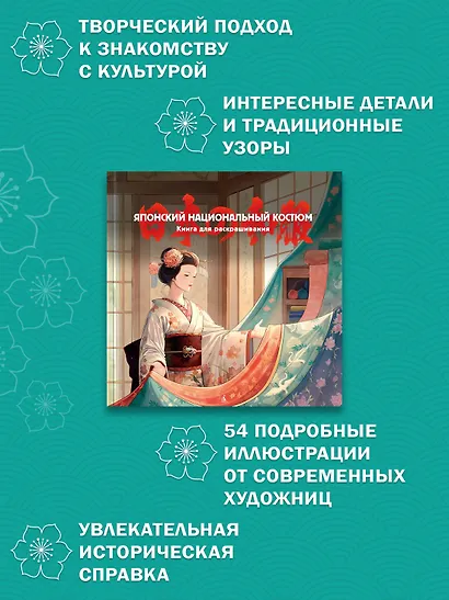 Японский национальный костюм. Книга для раскрашивания - фото 4