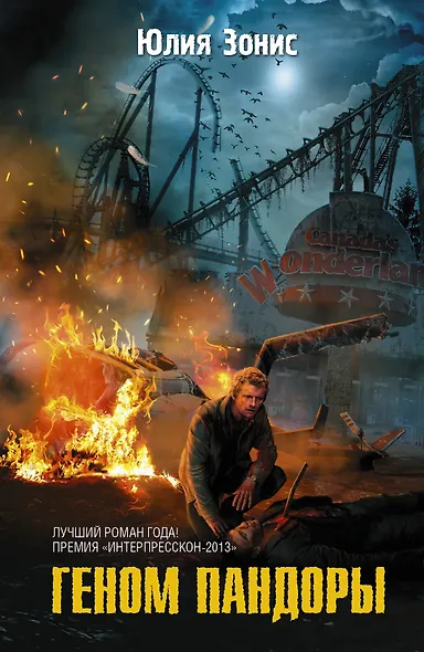 СТАЛКЕР.ФБ.Геном Пандоры - фото 1