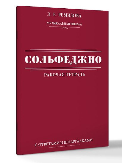 Сольфеджио: рабочая тетрадь с ответами и шпаргалками - фото 3