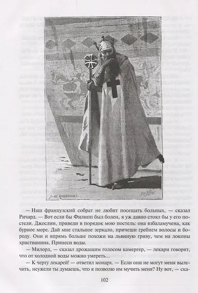 Талисман, или Ричард Львиное Сердце в Палестине - фото 7