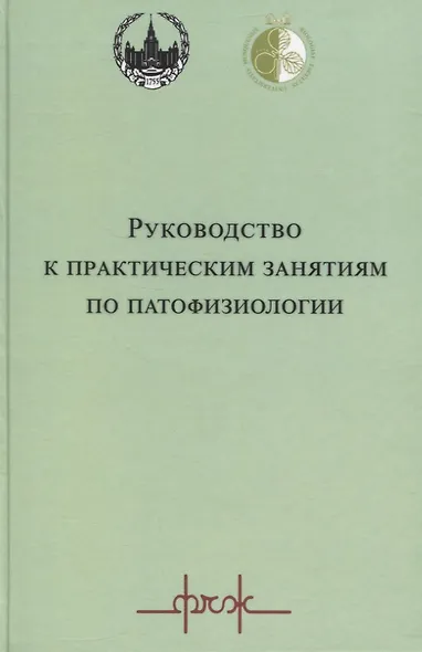 Руководство к практическим занятиям по патофизиологии - фото 1
