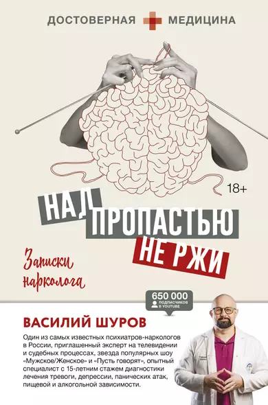 Над пропастью не ржи. Записки нарколога - фото 1