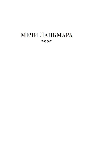 Сага о Фафхрде и Сером Мышелове. Книга 2. Мечи Ланкмара - фото 8