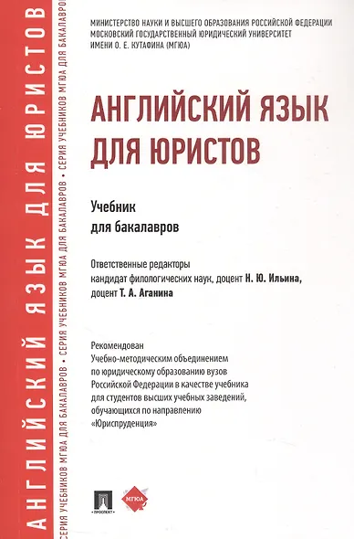 Английский язык для юристов. Учебник для бакалавров - фото 1