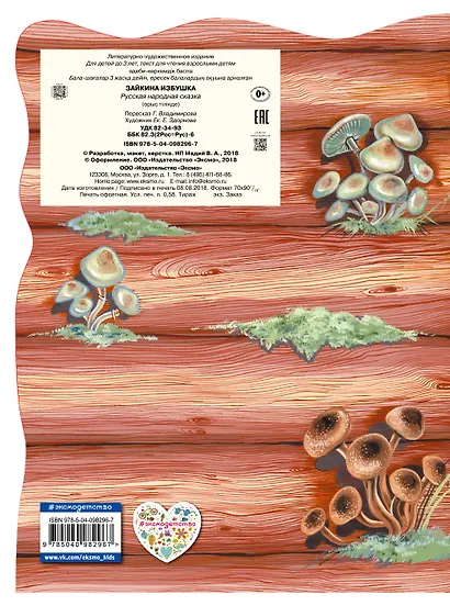 Зайкина избушка. Русская народная сказка - фото 2