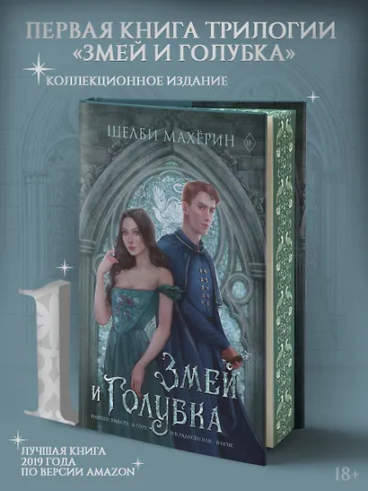 Змей и голубка - фото 3