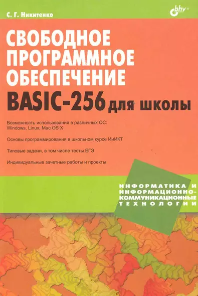 Свободное программное обеспечение. BASIC-256 для школы. - фото 1