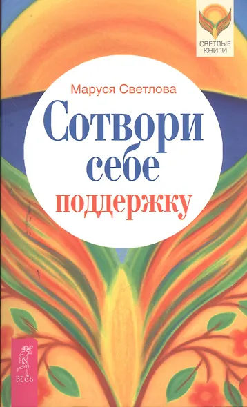 Сотвори себе поддержку - фото 1