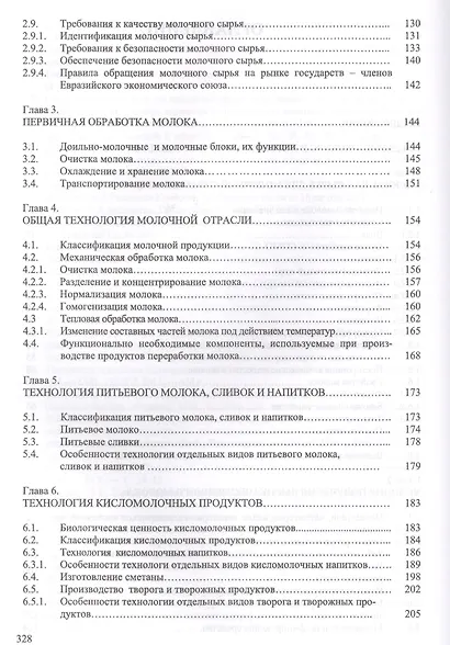 Молочное дело. Учебник - фото 3