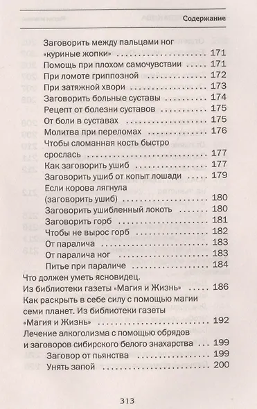 Белое знахарство Сибири - фото 9