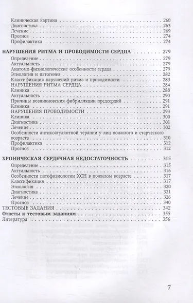 Болезни сердечно-сосудистой системы. Клиника, диагностика и лечение. Гериатрические аспекты в кардиологии. Учебное пособие - фото 6