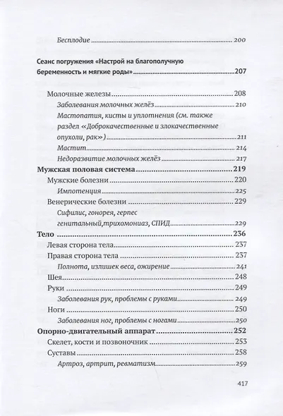 Возлюби болезнь свою. Книга вторая. Энциклопедия психосоматики. Путеводитель по внутренним причинам заболеваний. 19-е изд. - фото 6