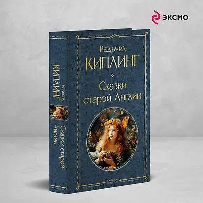 Сказки старой Англии - фото 4