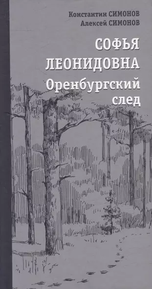 Софья Леонидовна. Оренбургский след: Повесть, эссе - фото 1