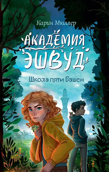 Школа пяти Башен (#1) - фото 1