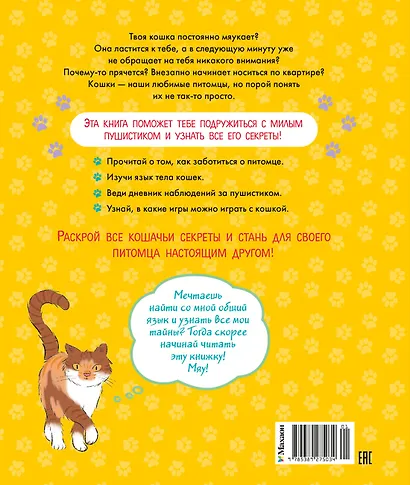Я и моя кошка. Как понять питомца и стать ему другом - фото 2