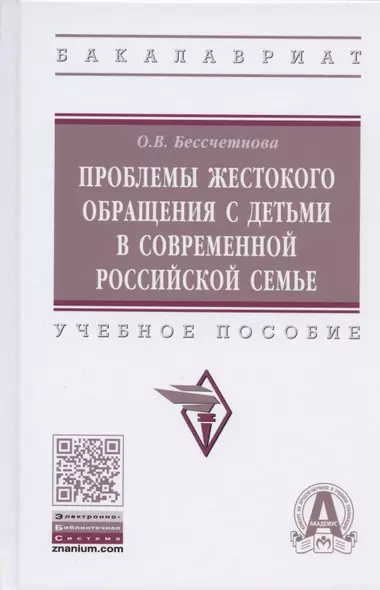 Проблемы жестокого обращения с детьми в современной российской семье. Учебное пособие - фото 1