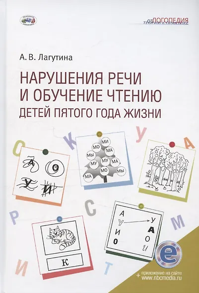 Нарушения речи и обучение чтению детей пятого года жизни: Учебное пособие. Книга + электронное приложение - фото 1