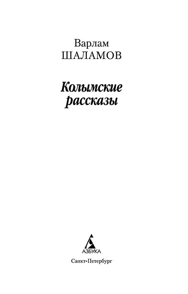 Колымские рассказы - фото 7