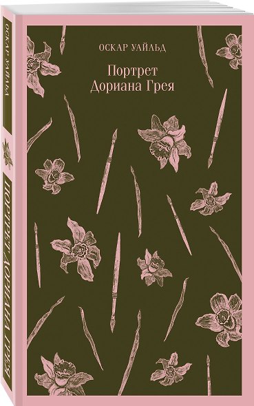 Портрет Дориана Грея - фото 3