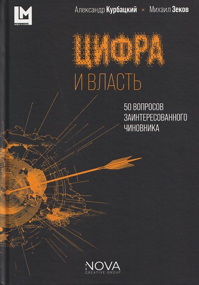 Цифра и власть. 50 вопросов заинтересованного чиновника - фото 1