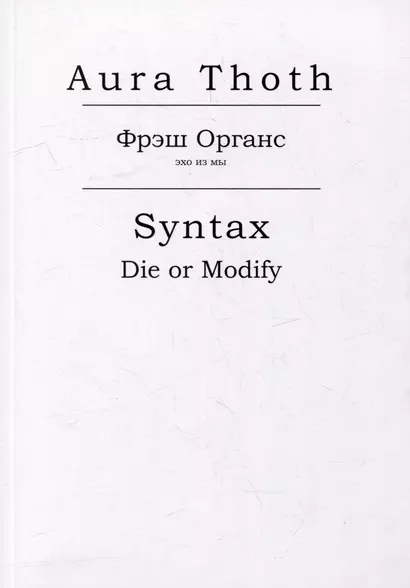 Фрэш Органс, Syntax (Die or Modify) - фото 1