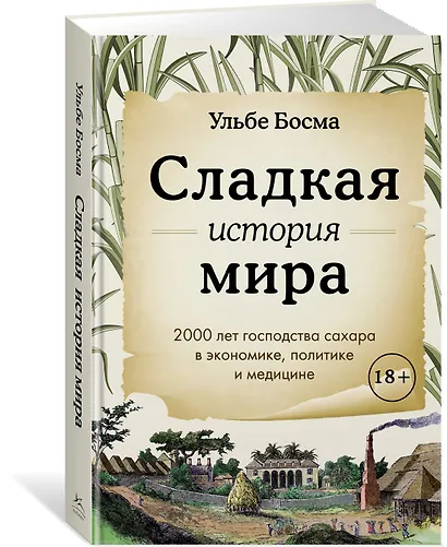 Сладкая история мира. 2000 лет господства сахара в экономике, политике и медицине - фото 3