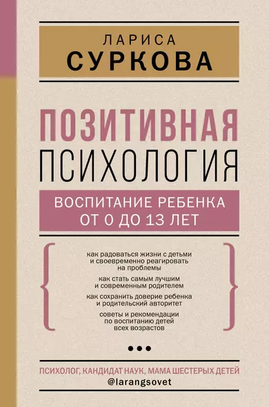 Позитивная психология: воспитание ребенка от 0 до 13 лет - фото 1