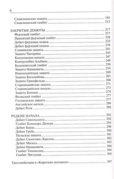 Короткие шахматы. 555 дебютных ошибок - фото 3