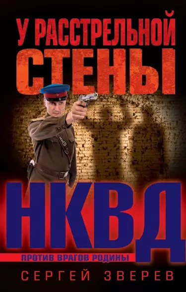 У расстрельной стены - фото 1